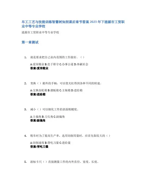 车工工艺与技能训练智慧树知到课后章节答案2023年下涟源市工贸职业中等专业学校