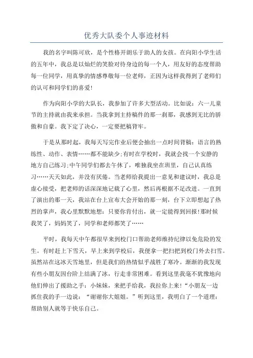 优秀大队委个人事迹材料