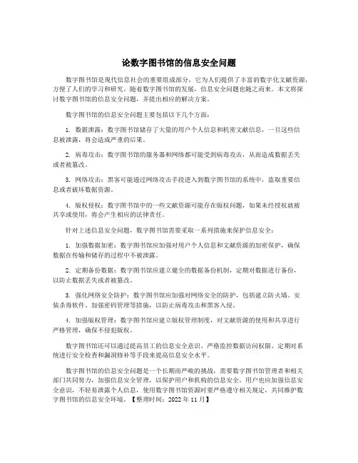论数字图书馆的信息安全问题
