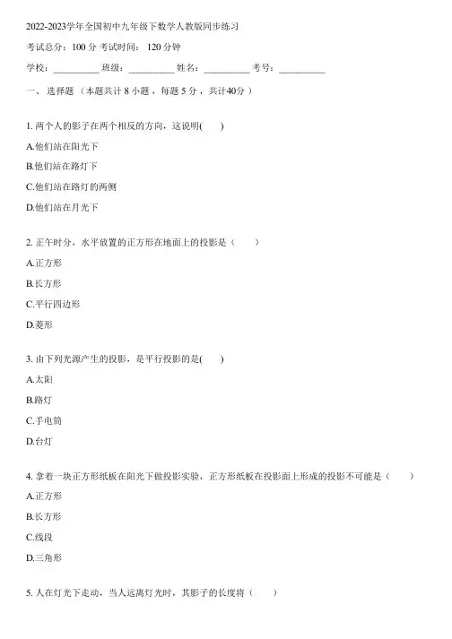 2022-2023学年全国初中九年级下数学人教版同步练习(含答案解析)030944