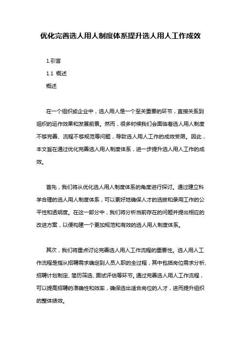 优化完善选人用人制度体系提升选人用人工作成效