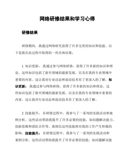 网络研修结果和学习心得