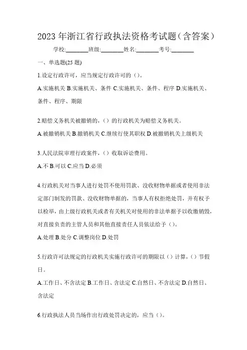 2023年浙江省行政执法资格考试题(含答案)