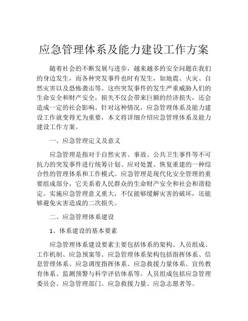 应急管理体系及能力建设工作方案