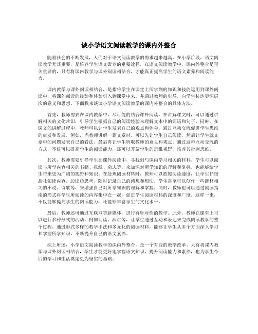 谈小学语文阅读教学的课内外整合