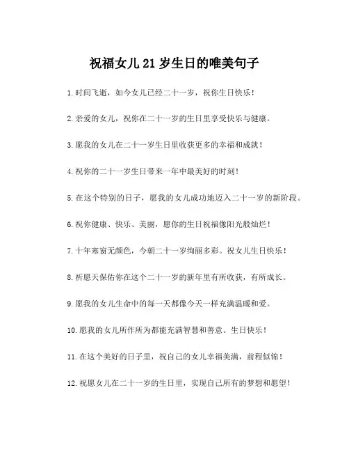 祝福女儿21岁生日的唯美句子