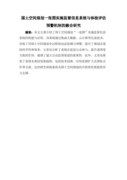 国土空间规划一张图实施监督信息系统与体检评估预警机制的融合研究