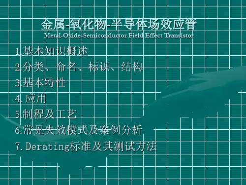 金属-氧化物-半导体场效应管(MOS-FET)