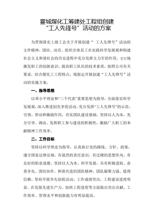 创建“工人先锋号”活动实施方案及工作计划