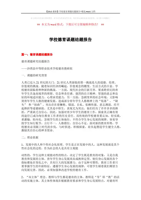 【2018最新】学校德育课题结题报告-精选word文档 (11页)