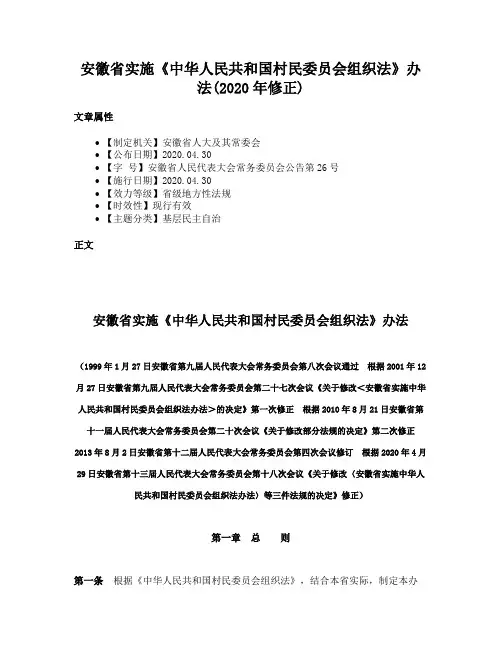 安徽省实施《中华人民共和国村民委员会组织法》办法(2020年修正)