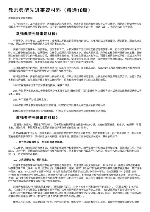 教师典型先进事迹材料（精选10篇）