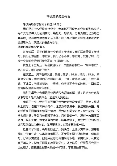 考试后的反思作文（精选44篇）
