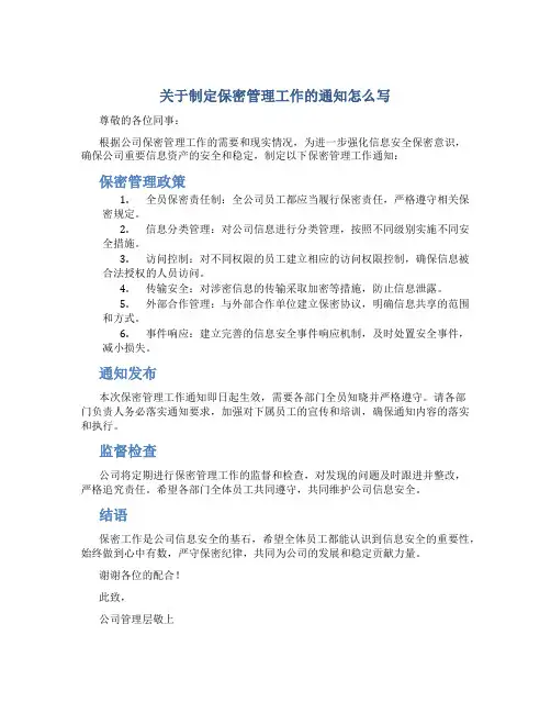 关于制定保密管理工作的通知怎么写