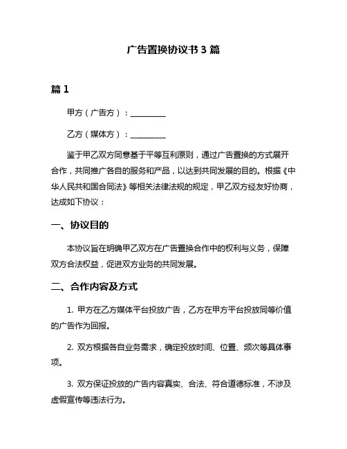 广告置换协议书3篇