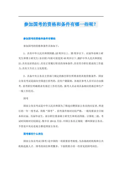 参加国考的资格和条件有哪一些呢？