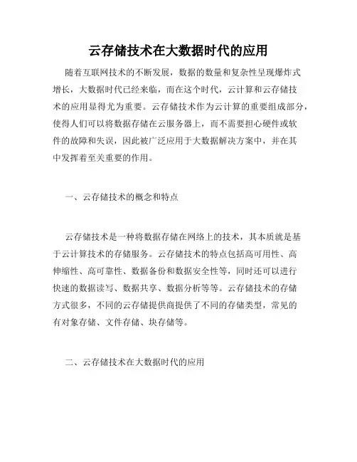 云存储技术在大数据时代的应用