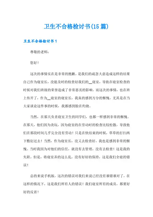 卫生不合格检讨书(15篇)
