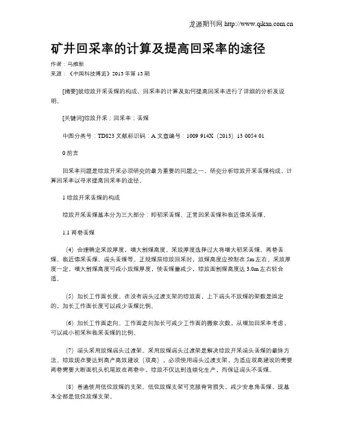 矿井回采率的计算及提高回采率的途径