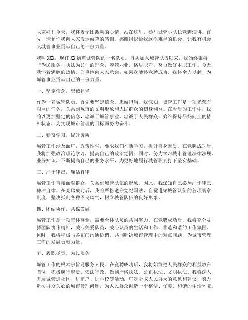 城管小队长竞聘演讲稿