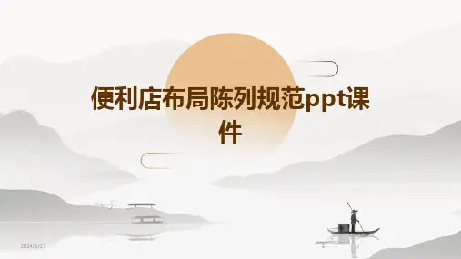 便利店布局陈列规范ppt课件-2024鲜版