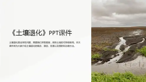 《土壤退化》课件