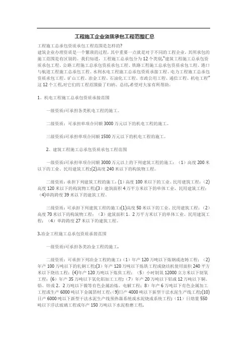 工程施工企业资质承包工程范围汇总