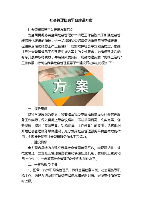 社会管理信息平台建设方案