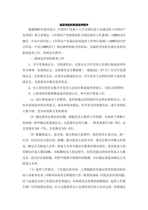 基层党组织换届选举程序