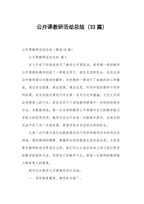 公开课教研活动总结(33篇)