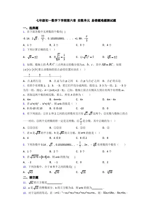 七年级初一数学下学期第六章 实数单元 易错题难题测试题