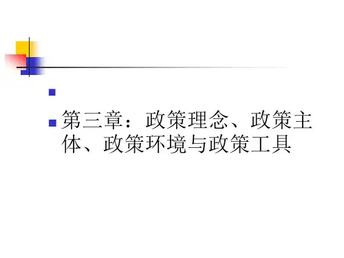 第三章：政策理念、政策主体、政策环境与政策工具