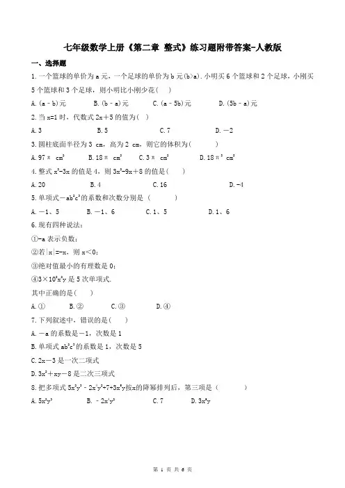 七年级数学上册《第二章 整式》练习题附带答案-人教版