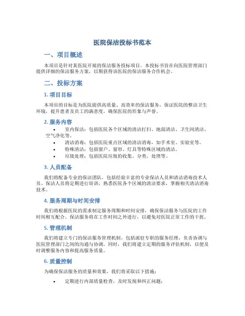 医院保洁投标书范本