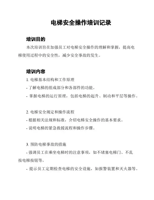 电梯安全操作培训记录