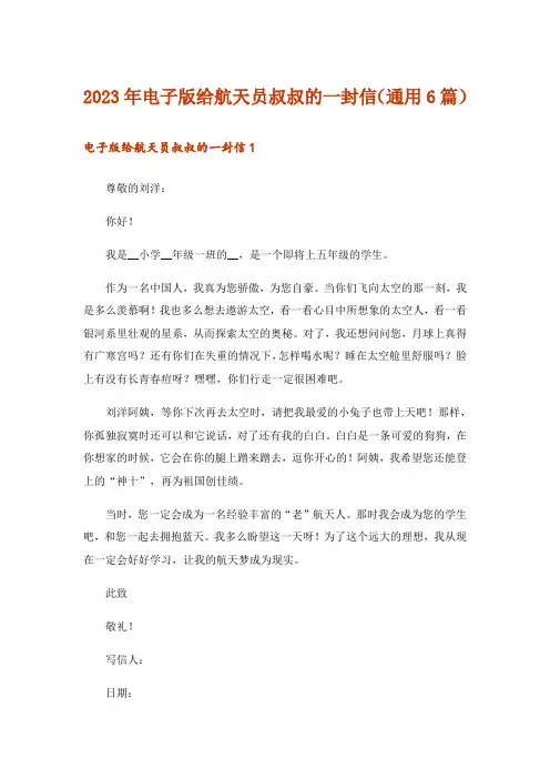 2023年电子版给航天员叔叔的一封信(通用6篇)