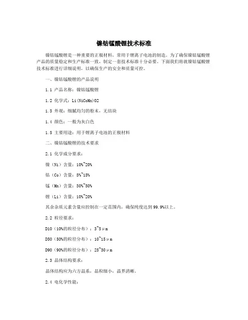 镍钴锰酸锂技术标准