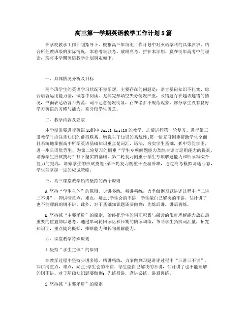 高三第一学期英语教学工作计划5篇