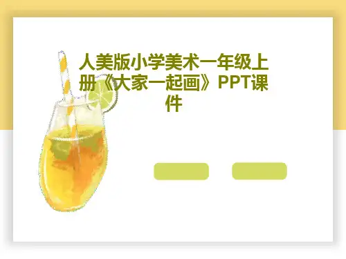 人美版小学美术一年级上册《大家一起画》PPT课件24页PPT
