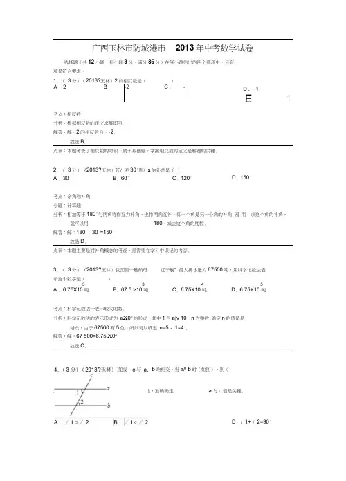 2013年玉林市、防城港中考数学试卷解析