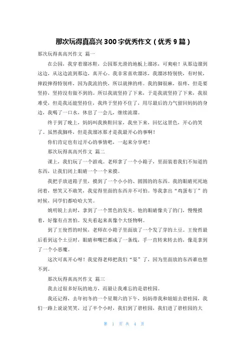那次玩得真高兴300字优秀作文(优秀9篇)