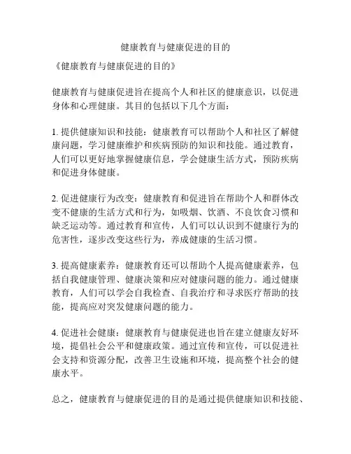 健康教育与健康促进的目的