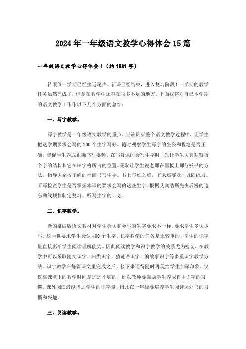 2024年一年级语文教学心得体会15篇_1