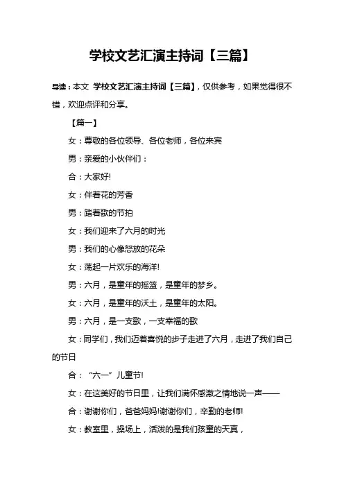 学校文艺汇演主持词【三篇】