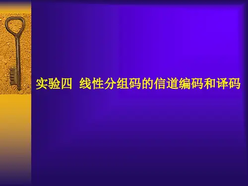 实验四 线性分组码的信道编码和译码