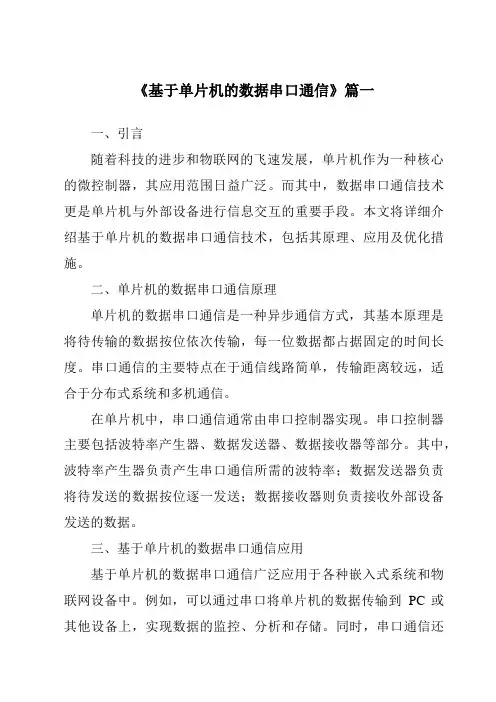 《2024年基于单片机的数据串口通信》范文