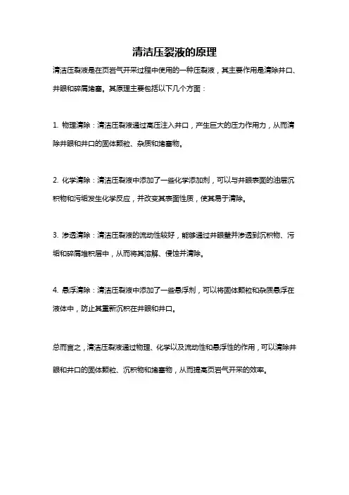 清洁压裂液的原理