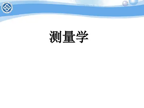 测量学-第一章 绪论