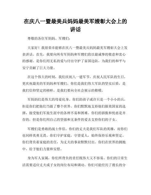 在庆八一暨最美兵妈妈最美军嫂彰大会上的讲话