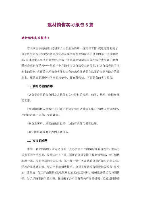 建材销售实习报告6篇